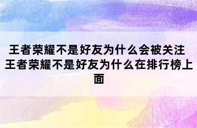 王者荣耀不是好友为什么会被关注 王者荣耀不是好友为什么在排行榜上面